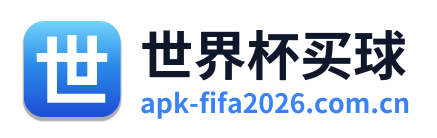 世界杯买球